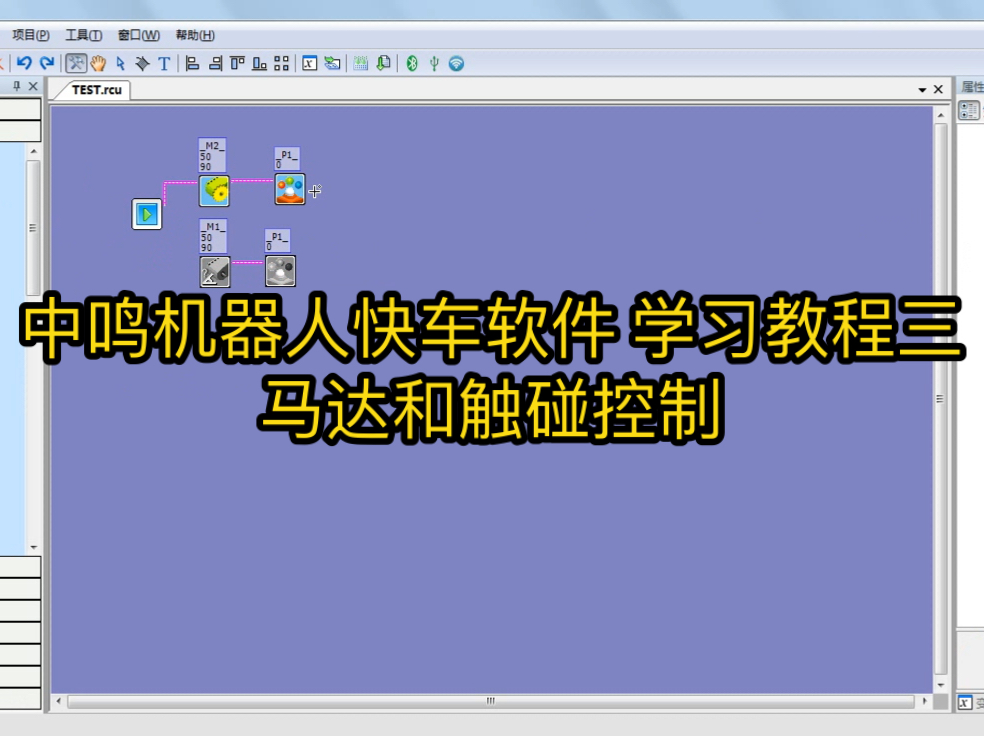 中鸣机器人快车软件 学习教程三马达和触碰控制哔哩哔哩bilibili