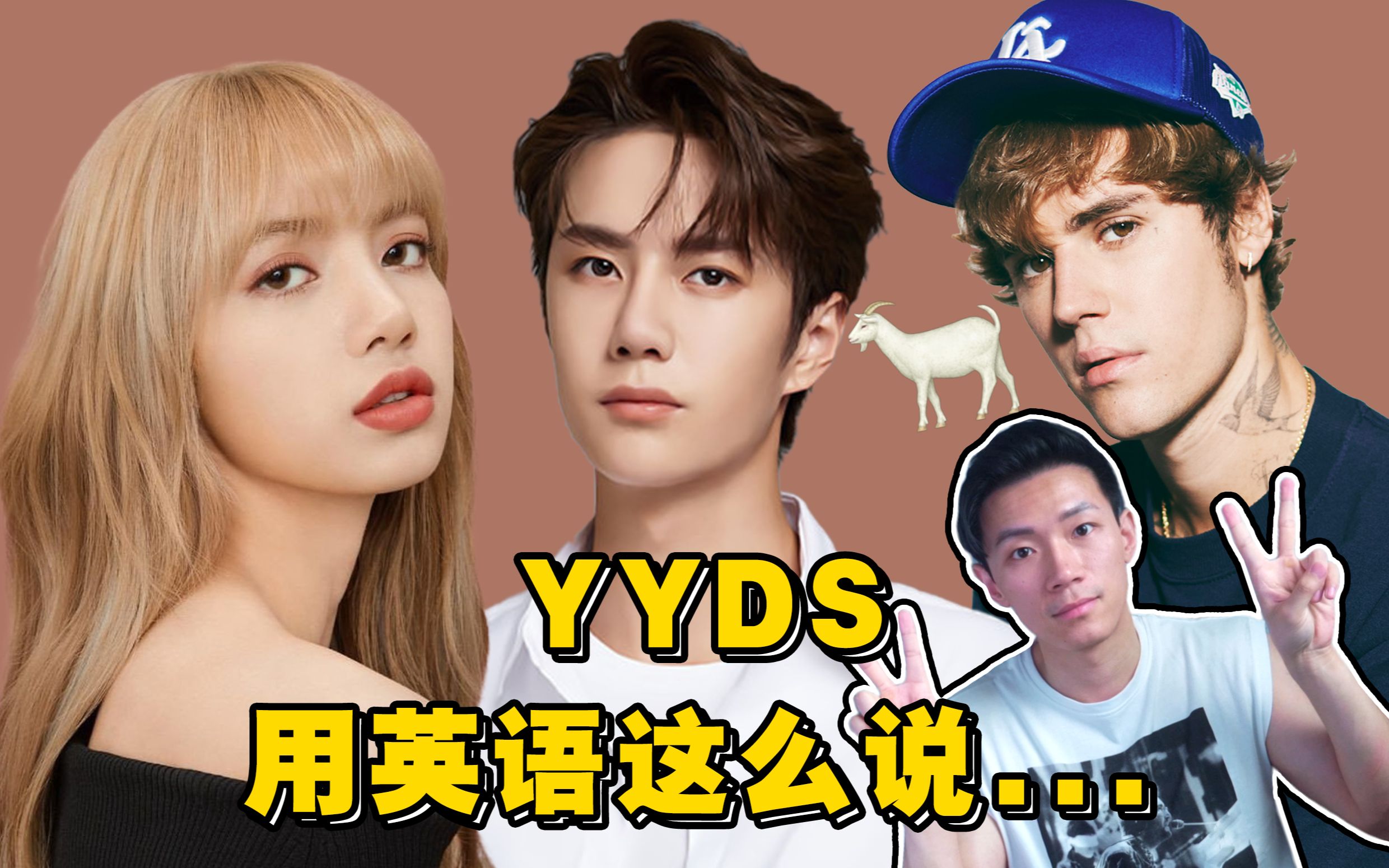 【口语控】YYDS的英语竟然是这个词!?哔哩哔哩bilibili