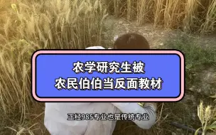 Descargar video: 为什么有人读农学博士啊？