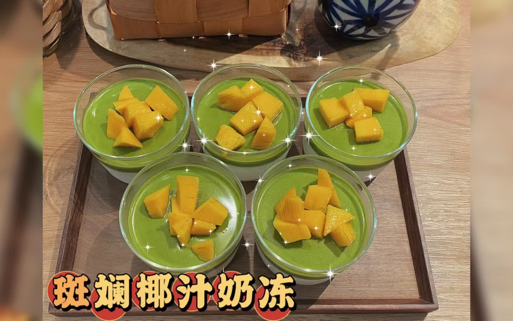 斑斓椰汁奶冻,下层是椰香浓郁的椰奶冻,上层是清新的斑斓冻