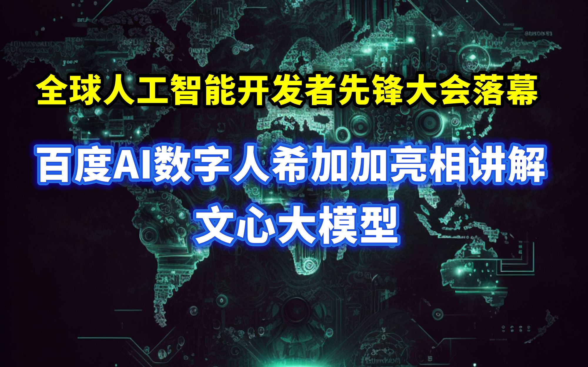 上海大力打造人工智能基地,百度数字人希加加介绍AIGC应用【2023.02.26人工智能与科技资讯】哔哩哔哩bilibili