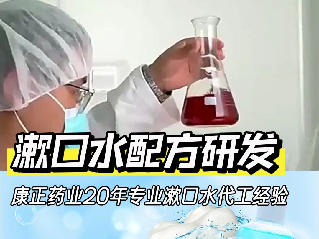 康正药业漱口水代加工厂,20年代工经验专注瓶装、便携漱口水代加工,口腔喷雾OEM哔哩哔哩bilibili