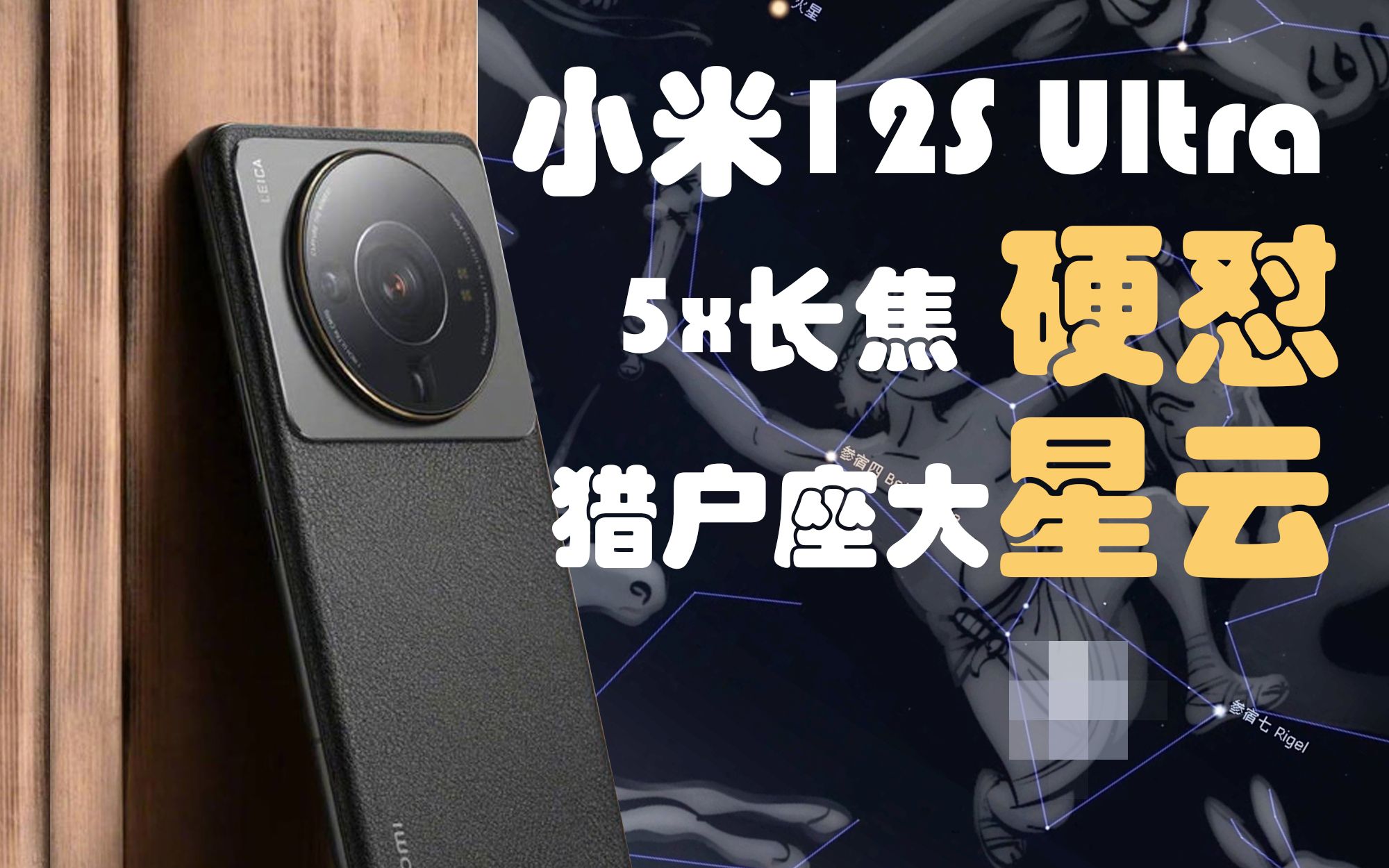 [图]小米12S Ultra 硬怼 猎户座大星云