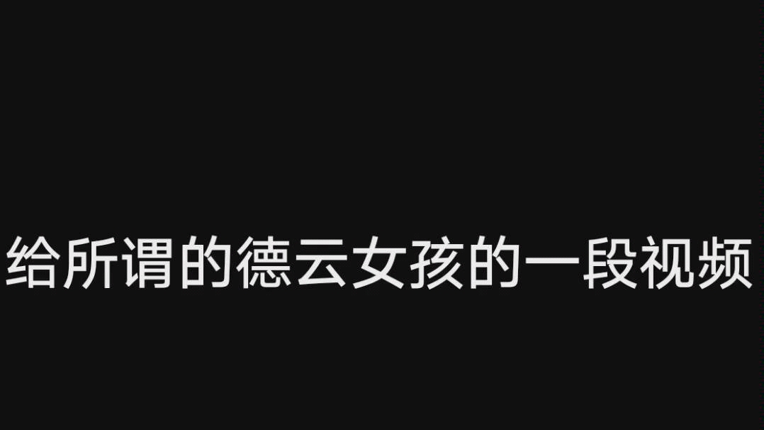 请有些德云女孩们真的收手吧,适可而止,原来不是所有喜欢德云社的女孩都配这个名字哔哩哔哩bilibili