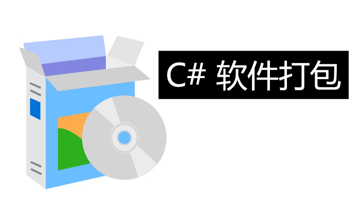 C# 软件打包与制作安装向导【如何分享你的程序】哔哩哔哩bilibili