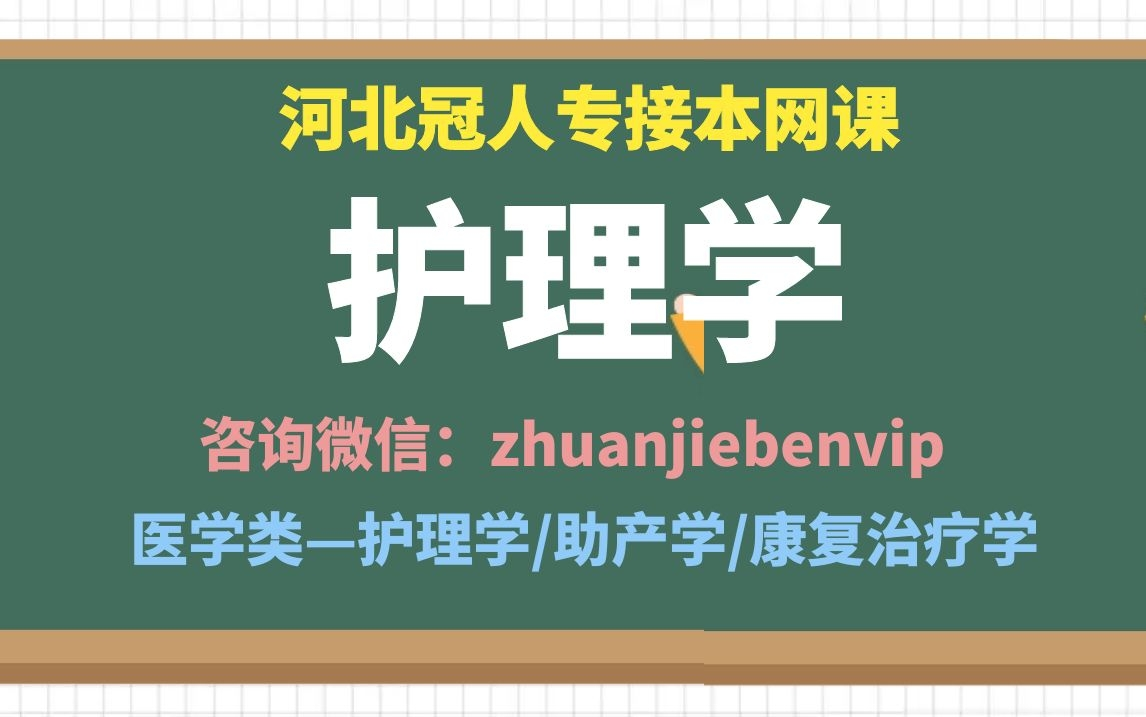 [图]2021河北专接本护理学 冠人专接本护理学 河北专接本生理学 河北专接本解剖学 护理学网课 护理专接本 河北专接本护理