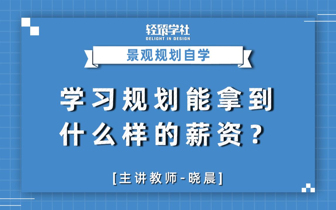 【景观规划自学】学习规划能拿到什么样的薪资?规划实际案例讲解哔哩哔哩bilibili