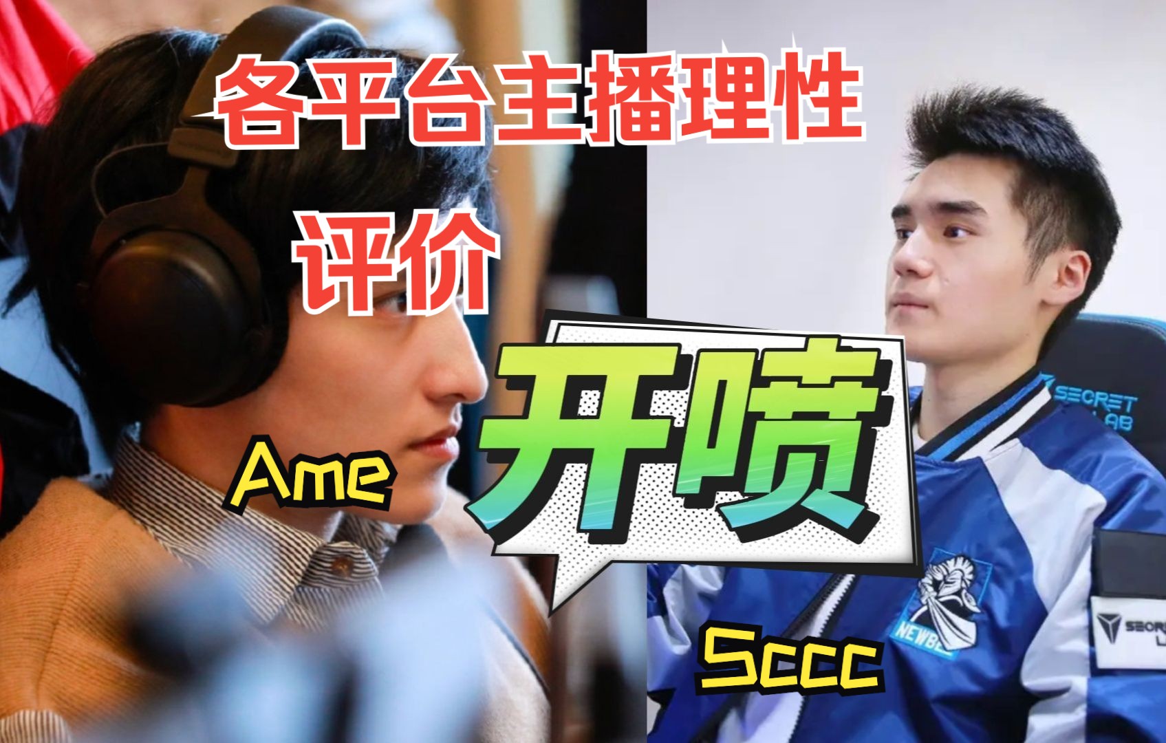 各平台主播力挺sccc!ame不该恶语伤人.游戏可以打的菜,但人品不能丢