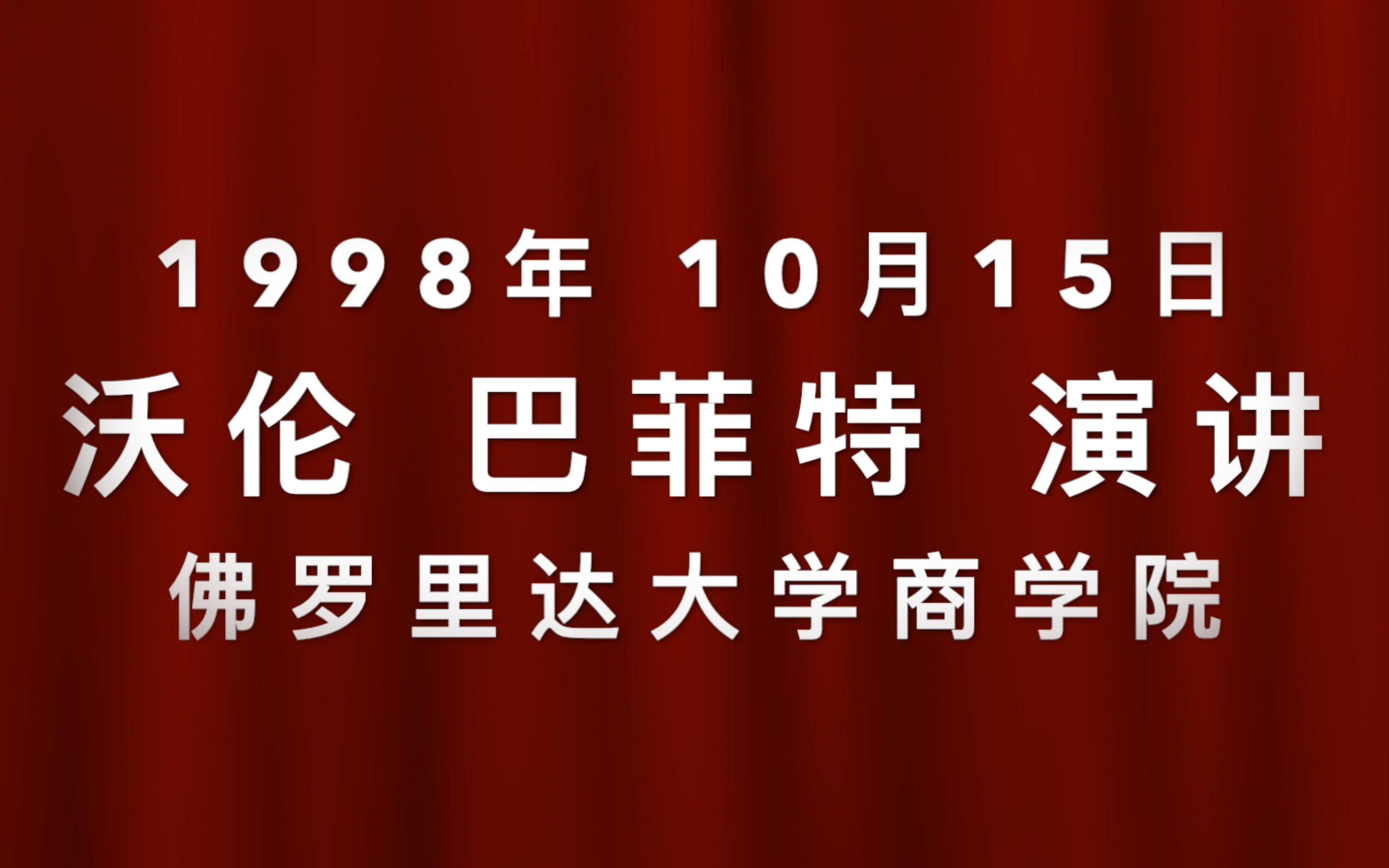 [图]经典演讲：1998年巴菲特在佛罗里达大学商学院的演讲 中文有声书朗读视频