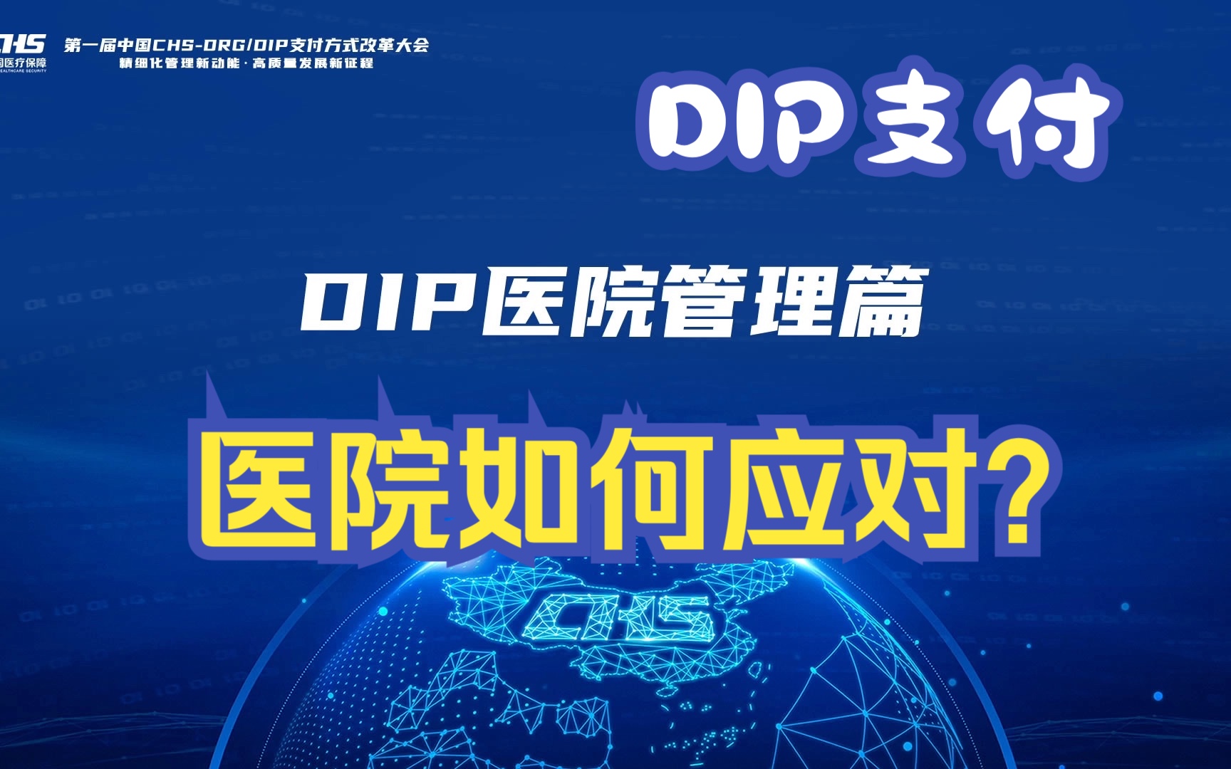 国家医保局培训系列DIP医院管理篇哔哩哔哩bilibili