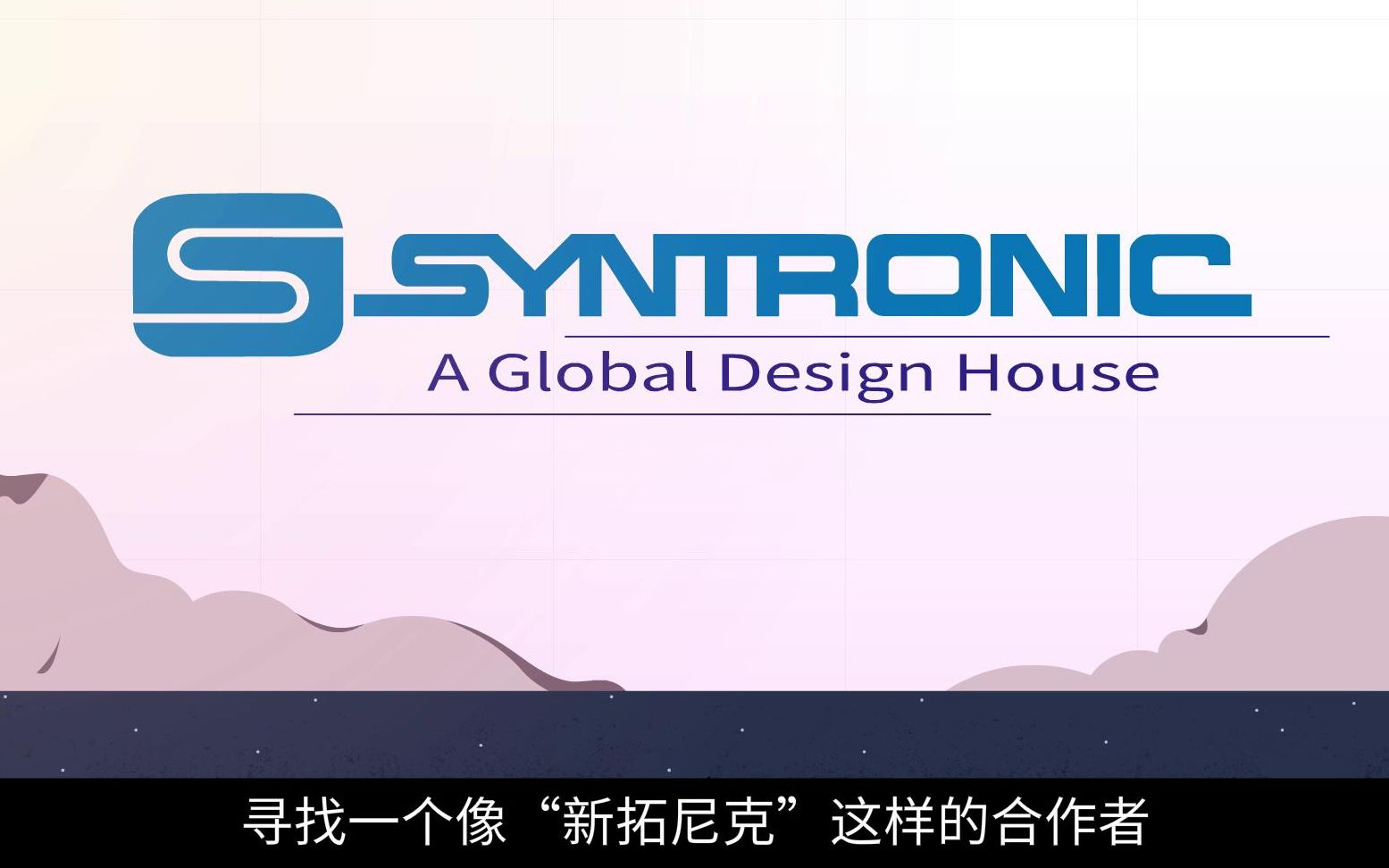 新拓尼克(Syntronic)——全球研发设计服务公司(Design House)哔哩哔哩bilibili