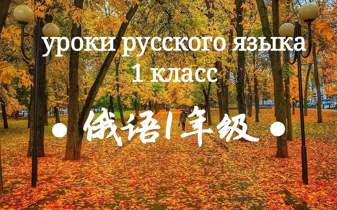 [图]俄语一年级 Уроки русский язык. 1 класс