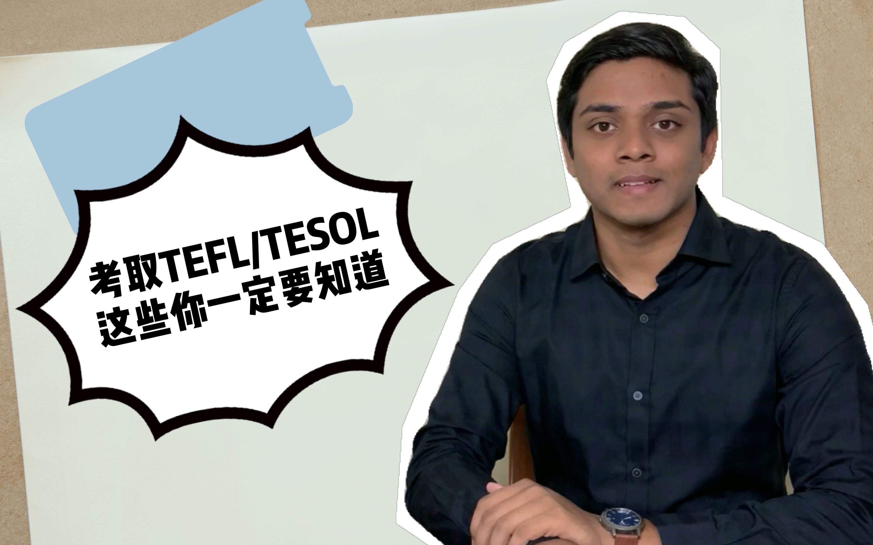 考取TEFL/TESOL英语教师证书你一定要知道的几件事!哔哩哔哩bilibili