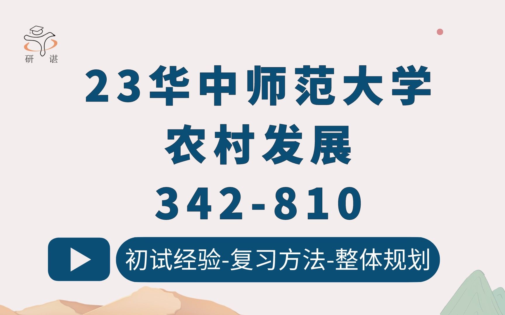 [图]23华中师范大学农村发展考研（华中师大农发）342农业知识综合四/810综合课/农业硕士/农村发展专业/农村发展硕士研究生/23考研指导