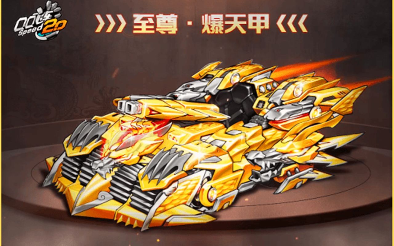 qq飞车首发s车至尊爆天甲,性能有望超越所有s车!