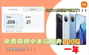 Download Video: 白嫖小米云服务200G［仅限11系列（青春版除外）］