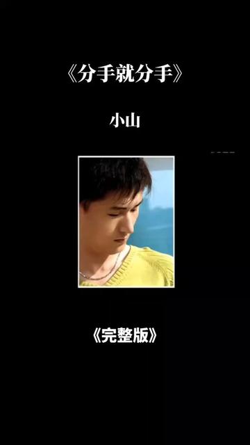 今日更新网络歌手小山作品《分手就分手》,初次听他的歌是在2011年,那时候网络上火爆的一首歌《伤感2010》,那时候我还在上初二,有一次去市里高...