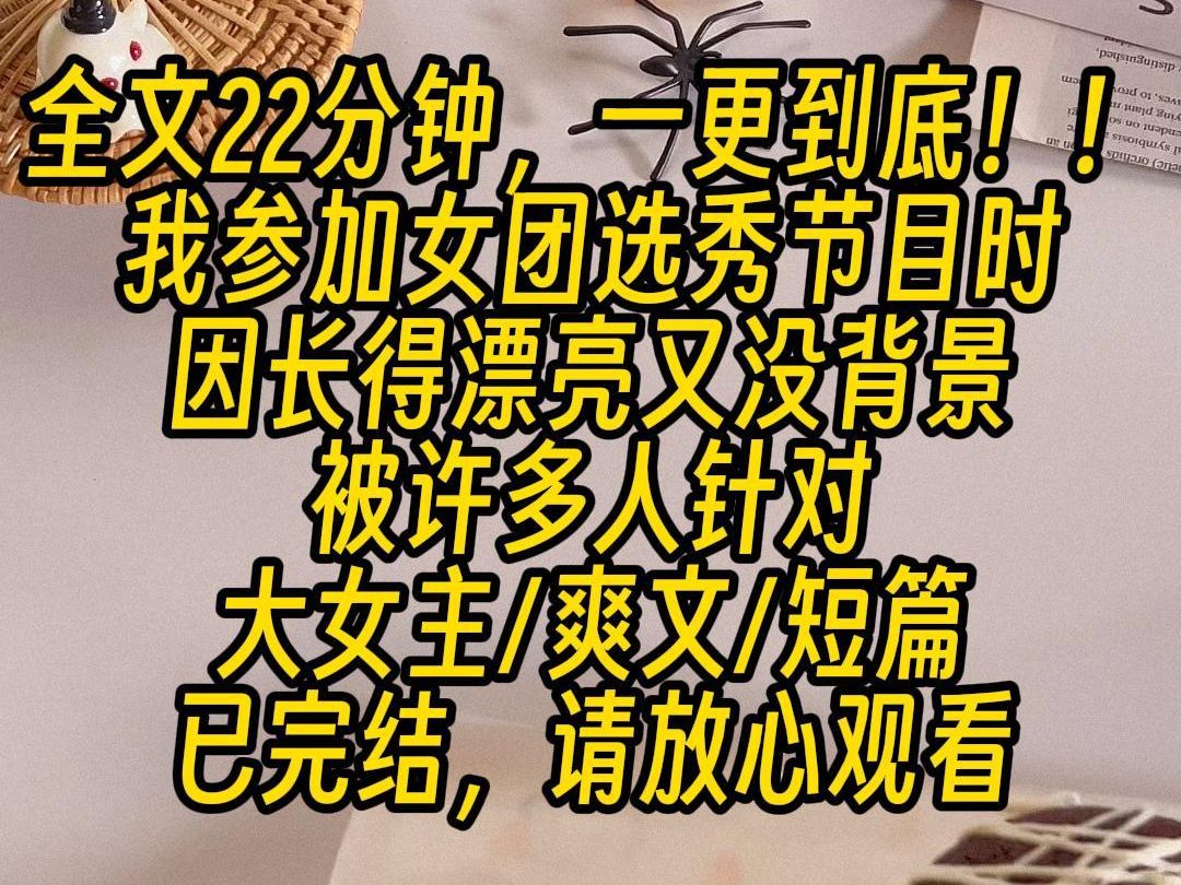 【完结文】我参加女团选秀节目时,因长得漂亮又没背景,被许多人针对,我向公司诉苦,他们却警告我:余莞,你的任务就是衬托章舒玥,别想着什么出道...