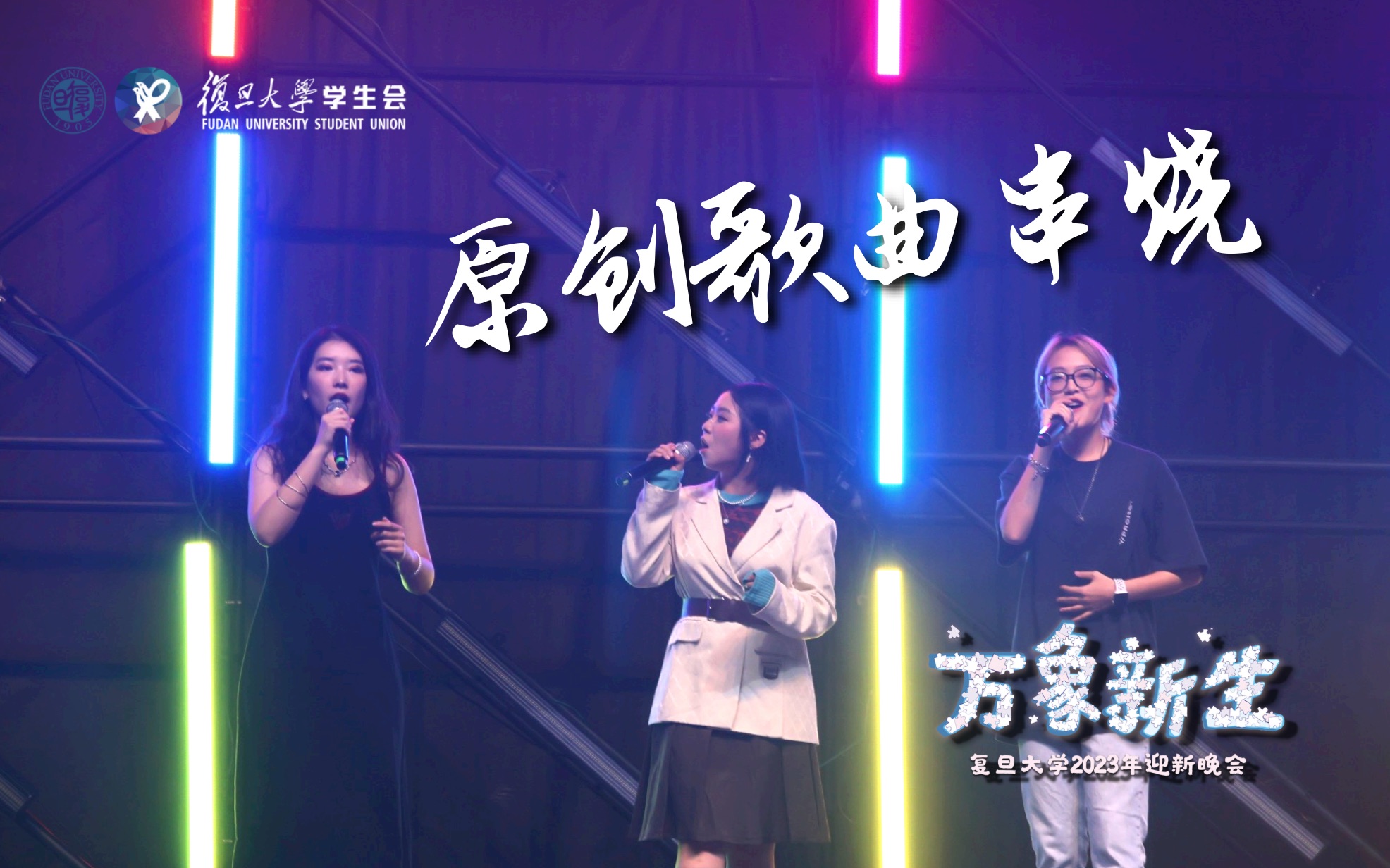 「复旦大学2023年迎新晚会」复旦HipHop社原创歌曲串烧哔哩哔哩bilibili