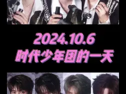 Download Video: 2024.10.6 时代少年团的一天