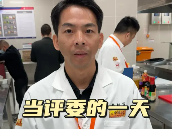 每次的烹饪比赛到底厨师都在忙啥，要做什么事，这个视频来告诉你，当你报名参加，能跨出这一步的时候，已经说明比大部分人优秀了