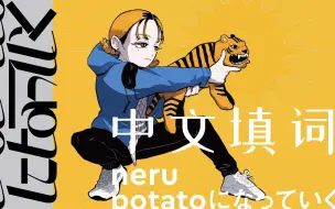 下载视频: 【中文翻唱】变身土豆-potatoになっていく（Cover：镜音铃/镜音连）