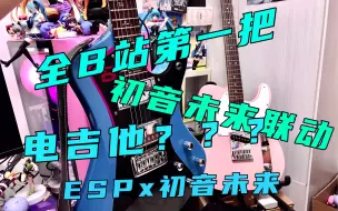 Descargar video: 【全站首发】 全b站第一把ESP×初音未来 电吉他 G-STREAM-MIKU 开箱视频（内含试听演奏）初音未来联名电吉他 ESP联动款 廉价版草根