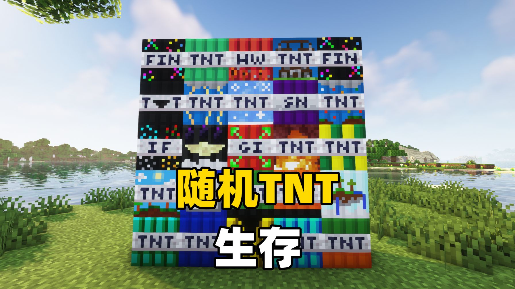 每分钟就会获得一个随机的TNT