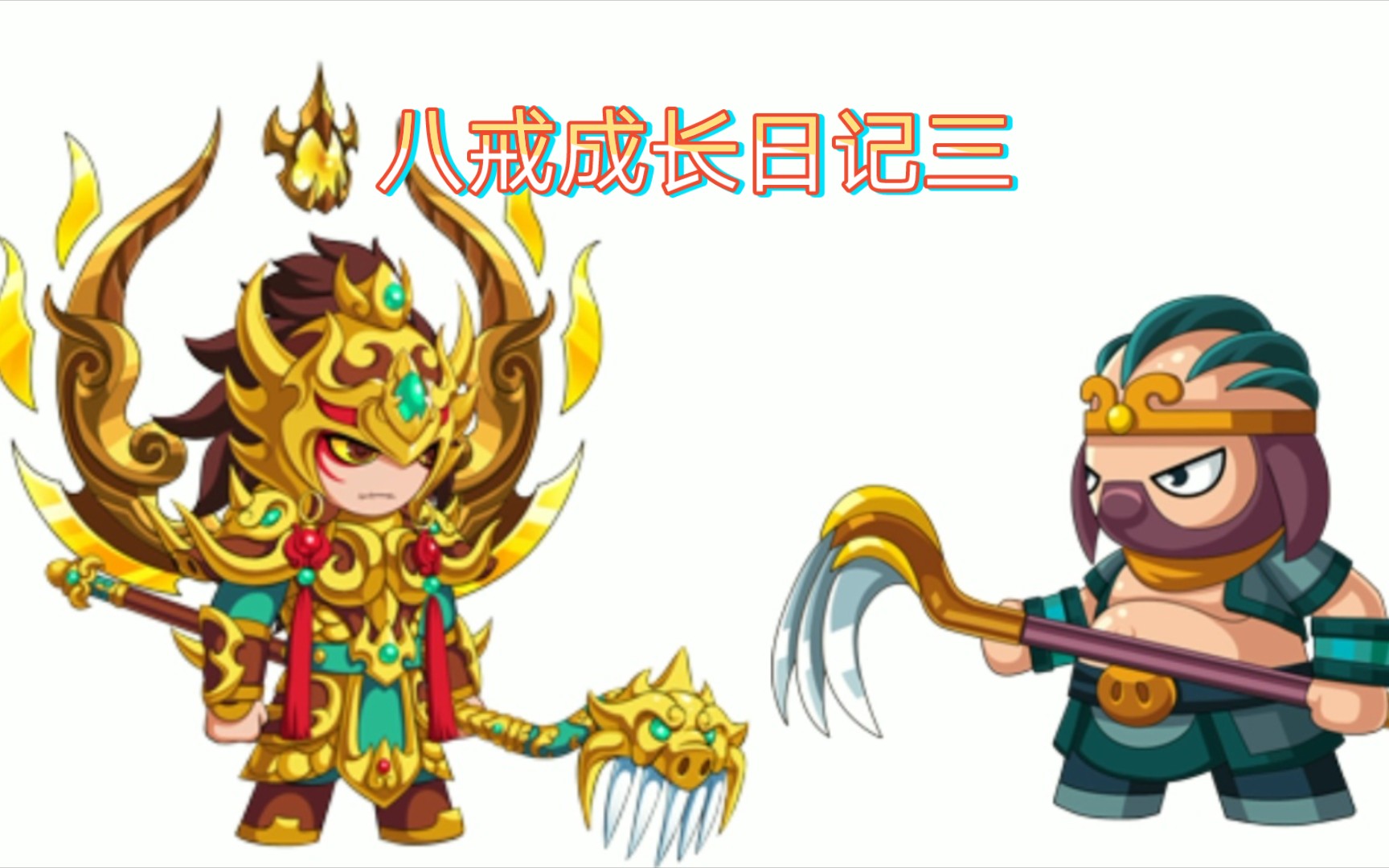 【造梦无双】八戒险过夜叉_单机游戏热门视频
