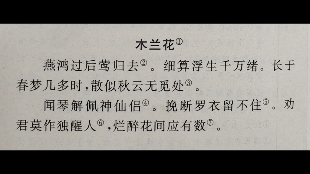 [图]木兰花·燕鸿过后莺归去·晏殊