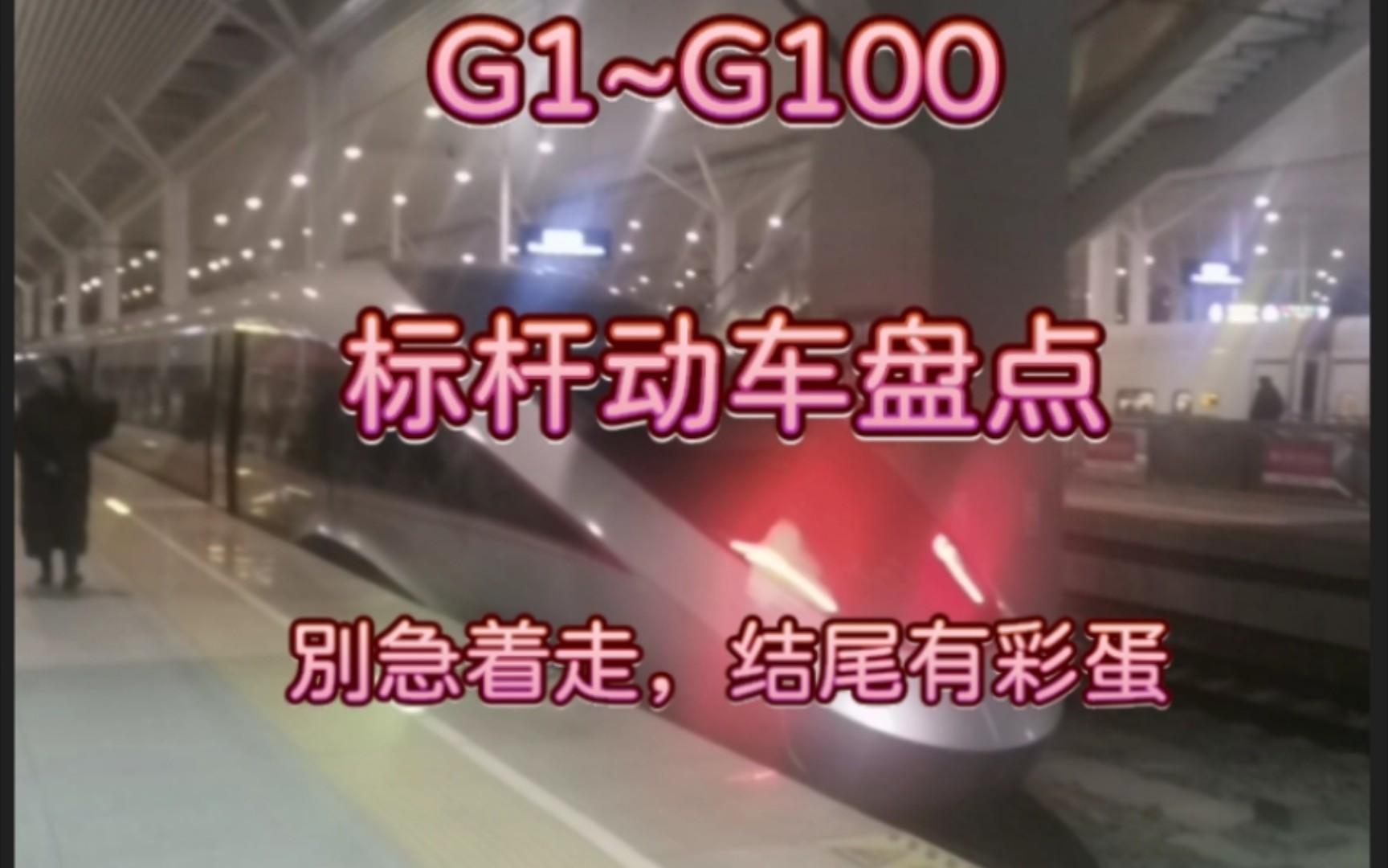 [图]G1~100大标杆动车组盘点（结尾有彩蛋）