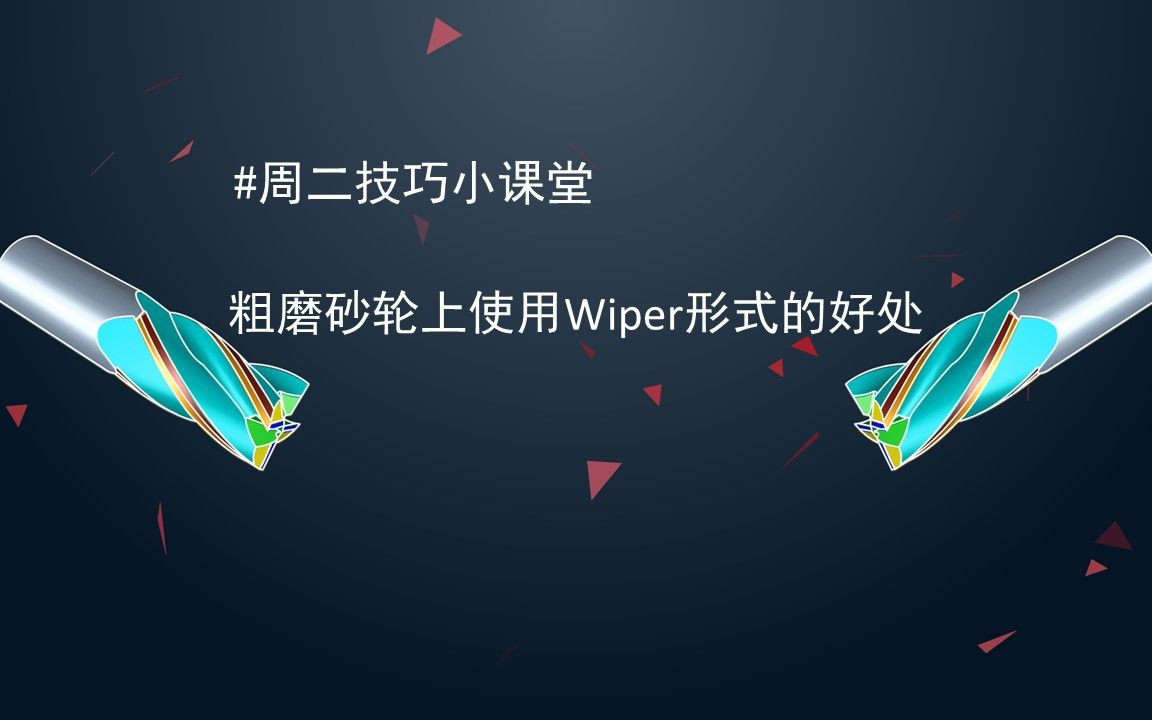 周二技巧小课堂 粗磨砂轮上使用wiper形式的好处哔哩哔哩bilibili