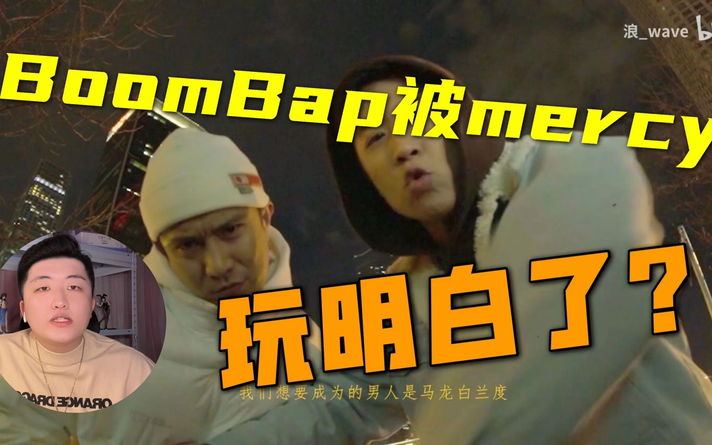 [图]BoomBap确实被谟老师玩明白了！谟老师Mercylego《通惠河Freestyle》Reaction