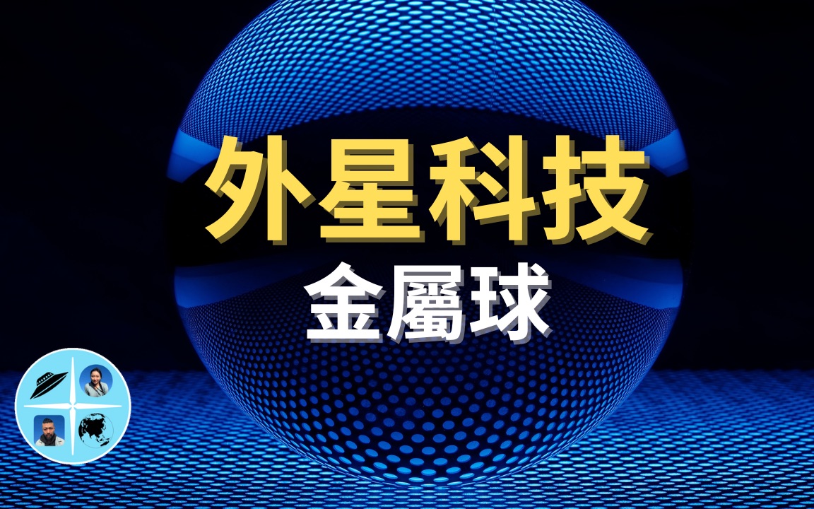 贝茨球是外星科技,多起球类ufo目击报告与远古文明核爆炸的关系是什么?【老白+故事会】哔哩哔哩bilibili