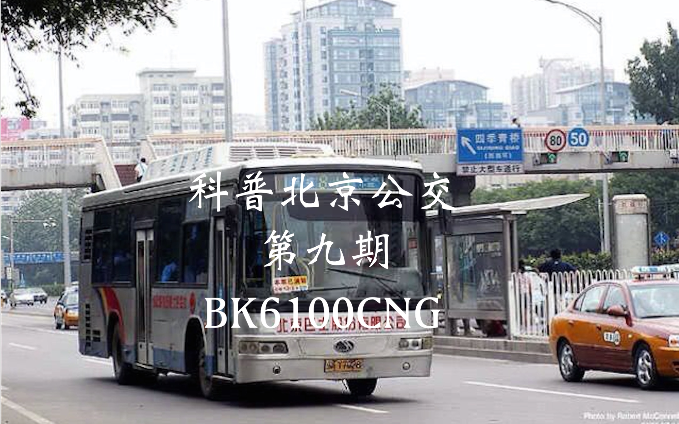 【科普北京公交vol.009】北京公交闪亮的星——京华世纪星bk6100cng