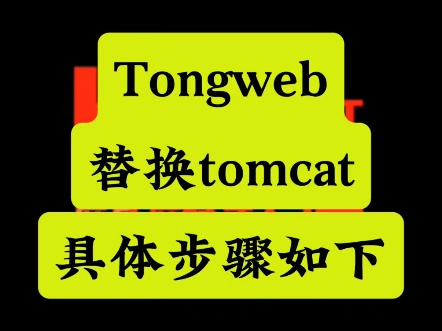 东方通替换tomcat,实战经验