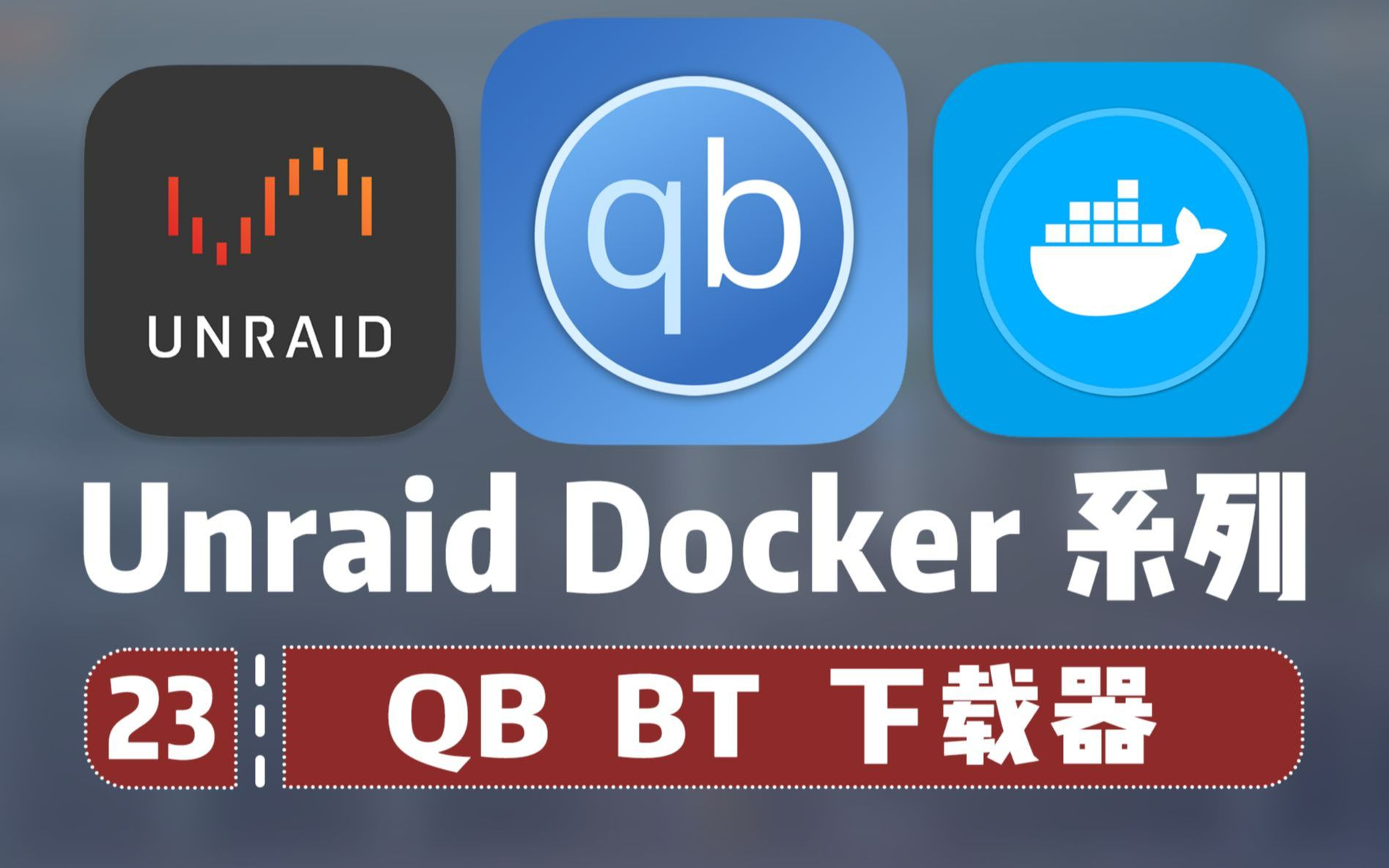 [图]最强 BT/PT 下载工具？Unraid Qbittorrent 安装 —— 群晖 Unraid Docker 23