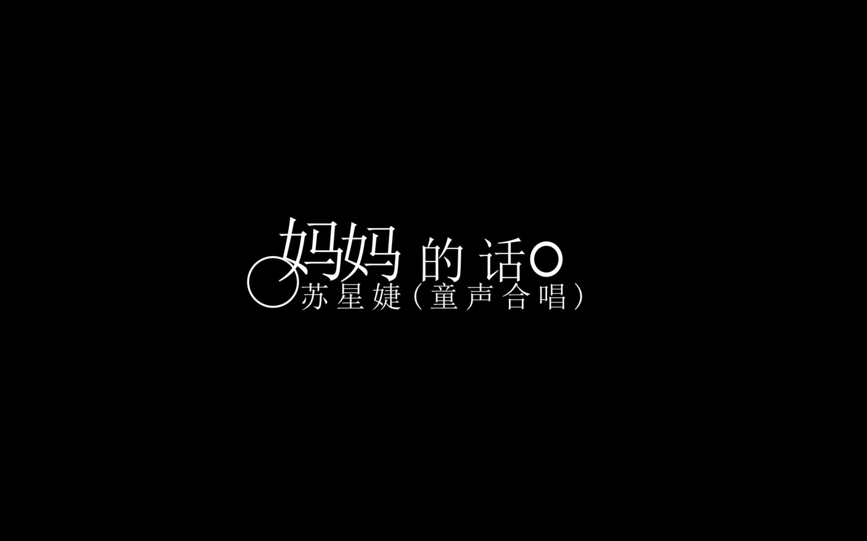 [图]妈妈的话 (童声合唱版)