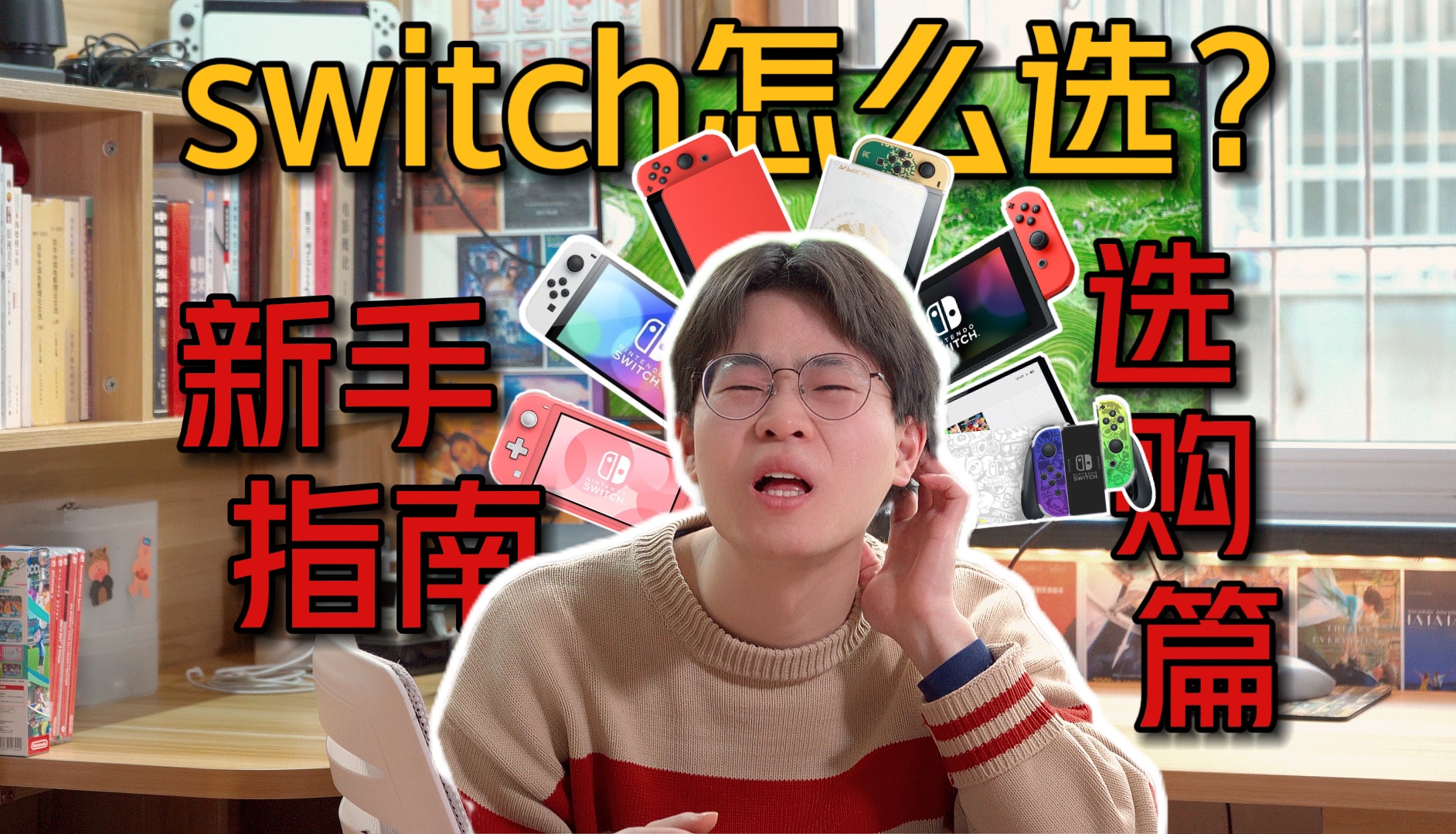 [图]switch众多版本怎么选？一次搞清楚！｜新手小白必看