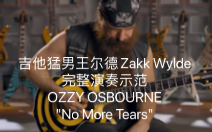 吉他猛男王尔德Zakk Wylde 完整演奏示范 OZZY OSBOURNE ＂No More Tears＂哔哩哔哩bilibili