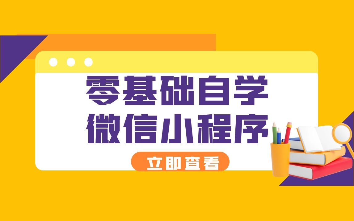 2022全新微信小程序开发零基础教程|最全的适合小白入门必看的教程附源码(微信/小程序/程序员/代码)B0493哔哩哔哩bilibili