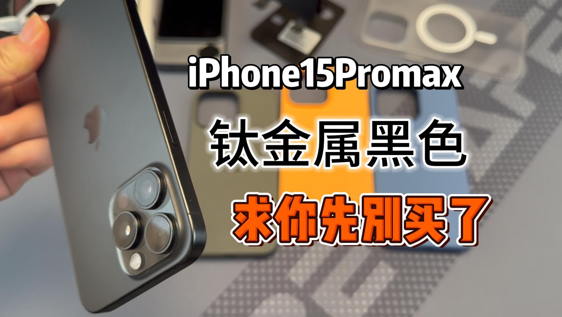 iPhone15钛金属黑色先不要买!掉漆太严重了。