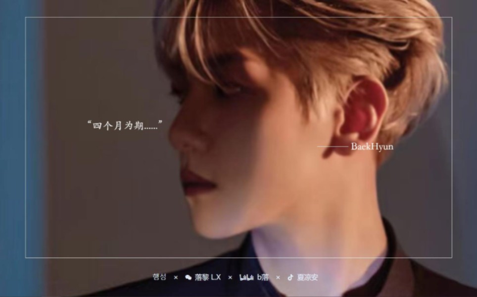 致《朱砂》baekhyun～阮清欢"四月为期,一场恋爱"