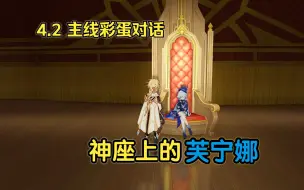 Descargar video: 《原神》神座上的芙宁娜（4.2可能错过的彩蛋）