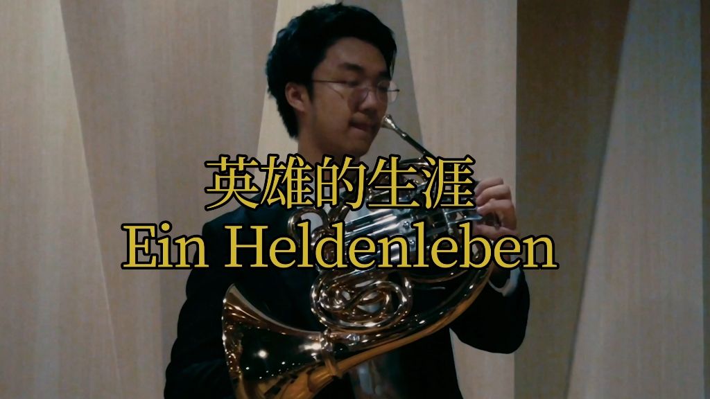 [图]理查·施特劳斯《英雄的生涯》Ein Heldenleben，Op.40 结尾圆号片段