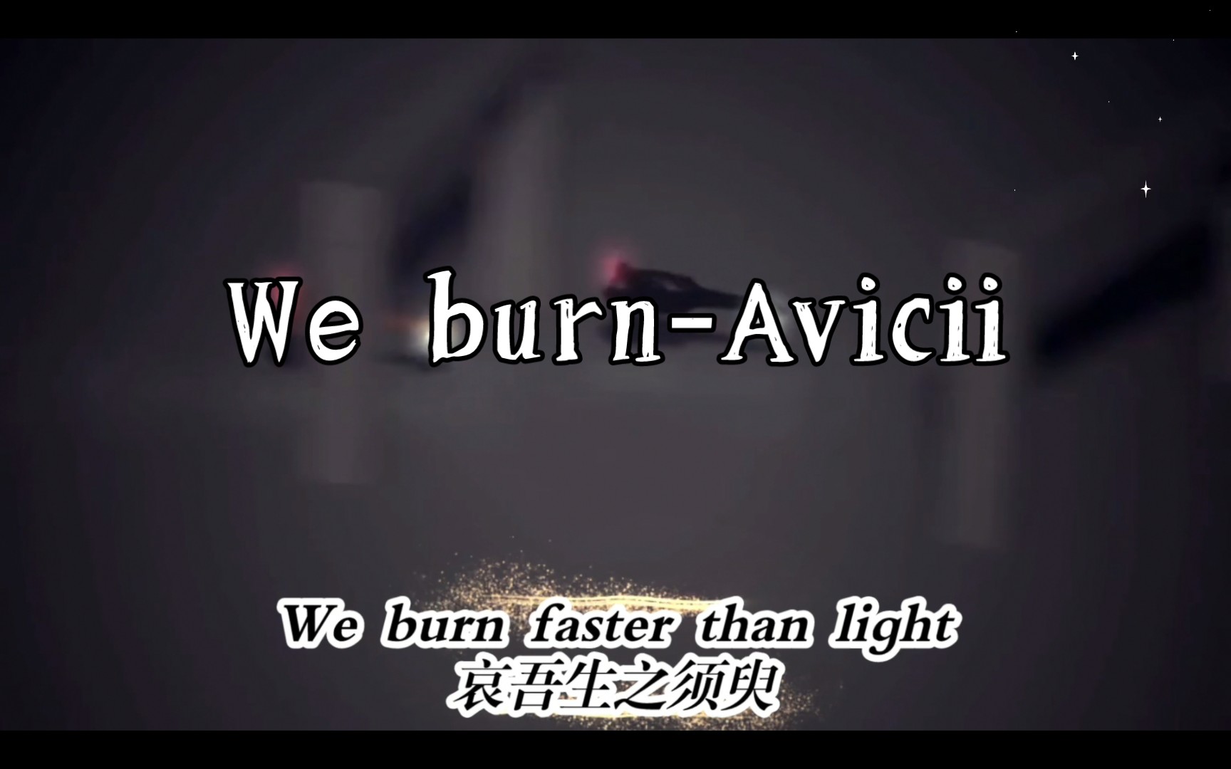 [图]We burn(faster than light)[costa music]-Avicii（自制MV，中字，伴奏版）