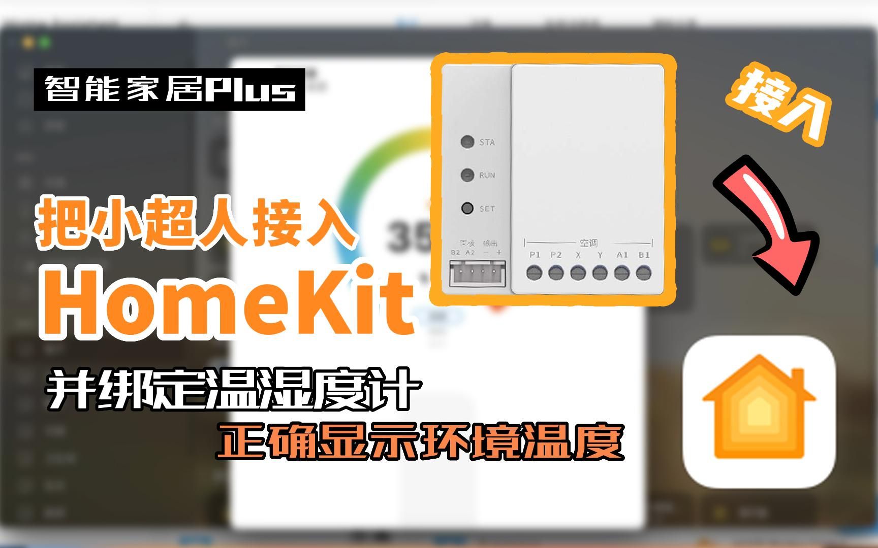 如何把小超人接入HomeKit?并把温湿度计绑定到相应空调实体上 HomeAssistant教程 柒夏的智能家居Plus04哔哩哔哩bilibili