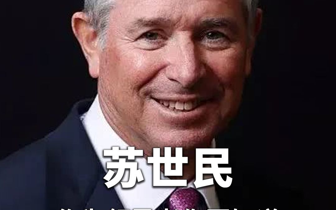 苏世民:作为领导者你要知道,所有的错误都应该是你负责