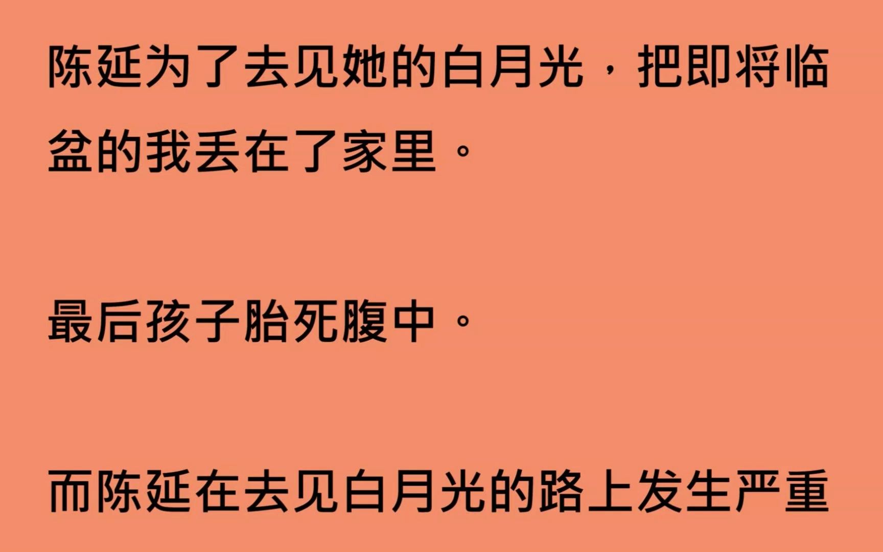 [图]【全文已完结】陈延为了去见她的白月光，把即将临盆的我丢在了家里。最后孩子胎死腹中。而陈延在去见白月光的路上发生严重车祸被截肢。我心灰意冷之下对陈延提出离婚。