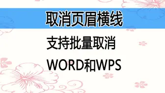 对WORD文档清除页眉下方的横线，可以单文档清除也可批量清除